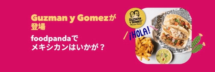 foodpanda(フードパンダ)クーポンコード・キャンペーン【配達料無料・Guzman y Gomez登場キャンペーン】