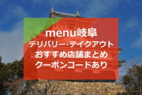 menu岐阜おすすめ店舗10選！クーポンコードで2000円分割引！【デリバリー＆テイクアウト】