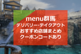 menu群馬おすすめ店舗10選！デリバリーやテイクアウトが割引クーポンコード2000円分も！