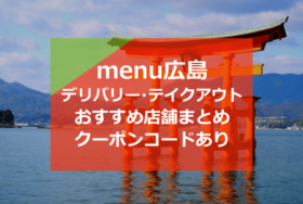 menu広島おすすめ店舗10選！デリバリー＆テイクアウトクーポンコード2000円分も！