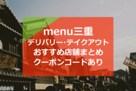 menu三重おすすめ店舗10選！割引クーポンコード2000円分も！【デリバリー＆テイクアウト】