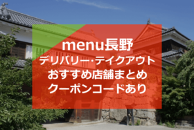 menu長野おすすめ店舗10選！クーポンコードで2000円分割引！【デリバリー＆テイクアウト】