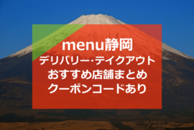 menu静岡おすすめ店舗10選！デリバリー・テイクアウトで使えるクーポンコード2000円分もあり