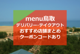 menu鳥取おすすめ店舗10選！クーポンコード割引2000円分も！【デリバリー/テイクアウト】