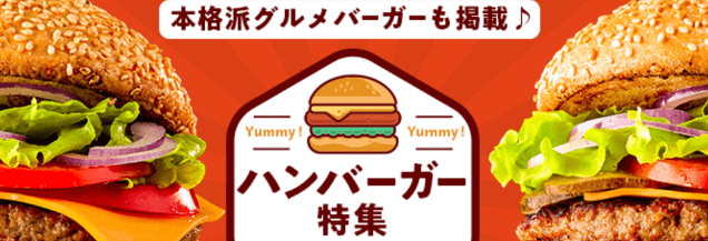 menuクーポン・キャンペーン【本格派グルメバーガーも掲載・ハンバーガー特集】