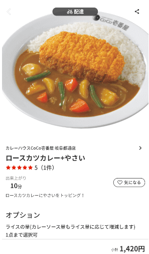 menu（メニュー）岐阜県のおすすめ店舗【カレーハウスCoCo壱番屋】