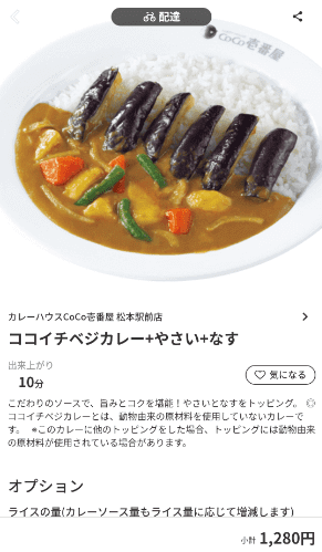 menu（メニュー）長野県のおすすめ店舗【カレーハウスCoCo壱番屋】