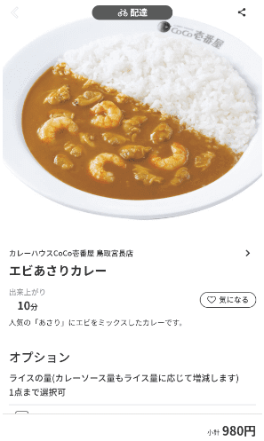 menu（メニュー）鳥取県のおすすめ店舗【カレーハウスCoCo壱番屋】