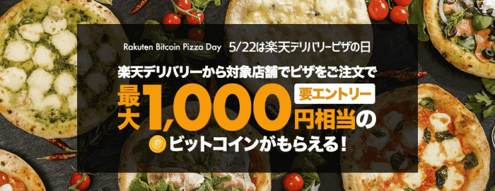 楽天ぐるなびデリバリークーポン・キャンペーン【最大1000円相当のビットコインが貰える/楽天ウォレット】