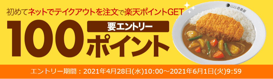 楽天ぐるなびデリバリークーポン・キャンペーン【100ポイントプレゼント/ネットdeココ初回利用限定】