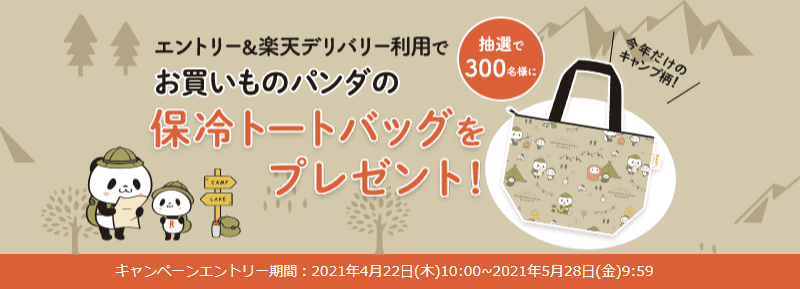 楽天ぐるなびデリバリークーポン・キャンペーン【お買い物パンダ柄保冷トートバッグが当たるキャンペーン】