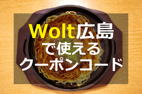 Wolt（ウォルト）広島のクーポンプロモコード・配達エリア