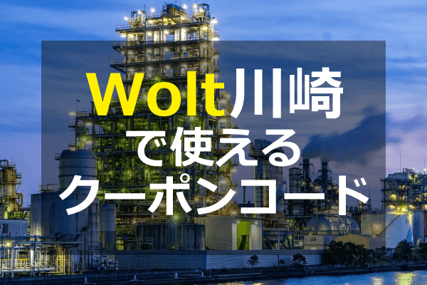 Wolt（ウォルト）川崎（神奈川）のクーポンプロモコード・配達エリア