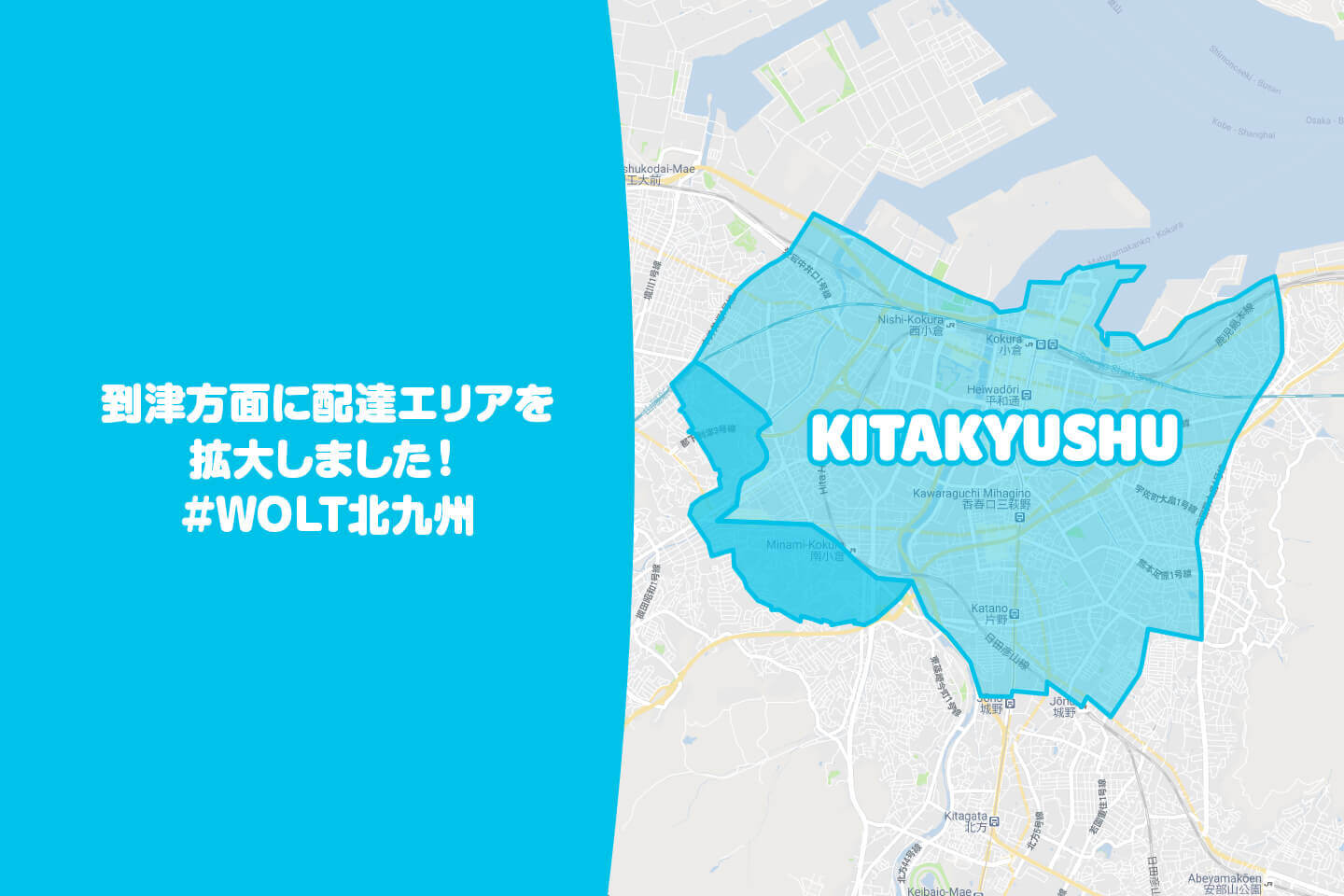 Wolt(ウォルト)北九州の配達エリア・対応地域詳細【サービス開始】