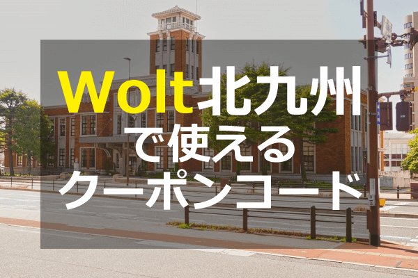 Wolt（ウォルト）北九州のクーポンプロモコード・配達エリア
