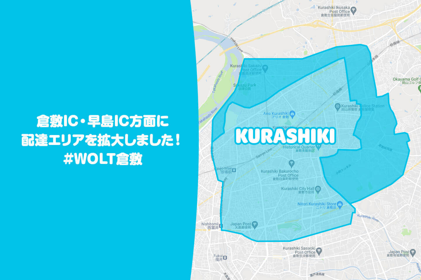 Wolt(ウォルト)倉敷の配達エリア・対応地域詳細【安江、上富井、新田にエリア拡大】