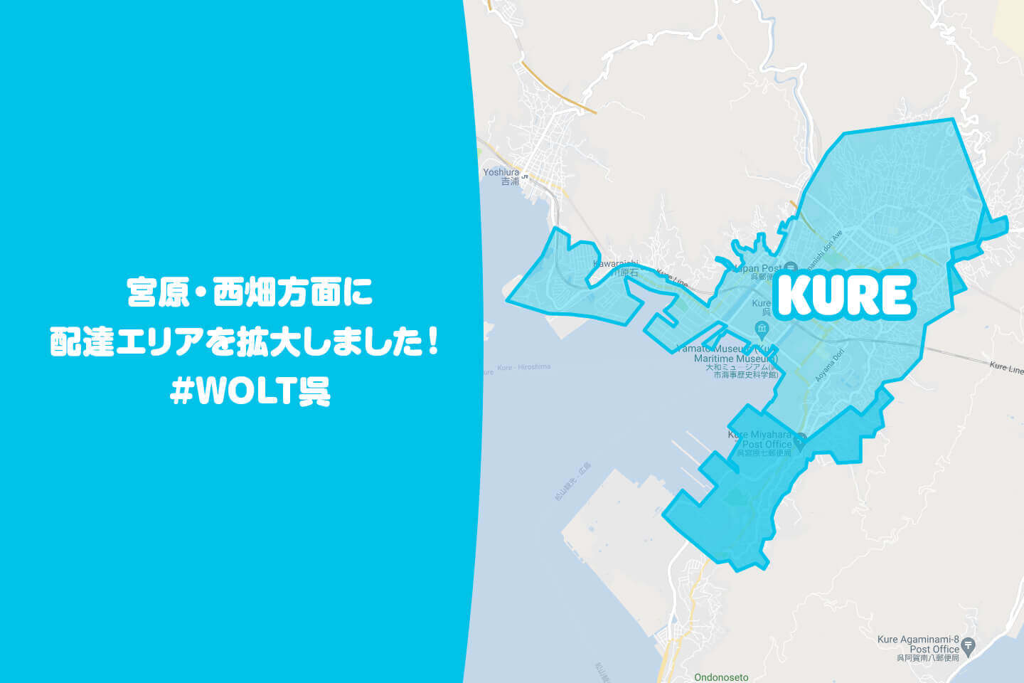 Wolt(ウォルト)呉市の配達エリア・対応地域詳細【光町、瀬戸見町、宮原の一部にエリア拡大】