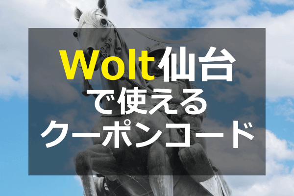 Wolt（ウォルト）仙台のクーポンプロモコード・配達エリア