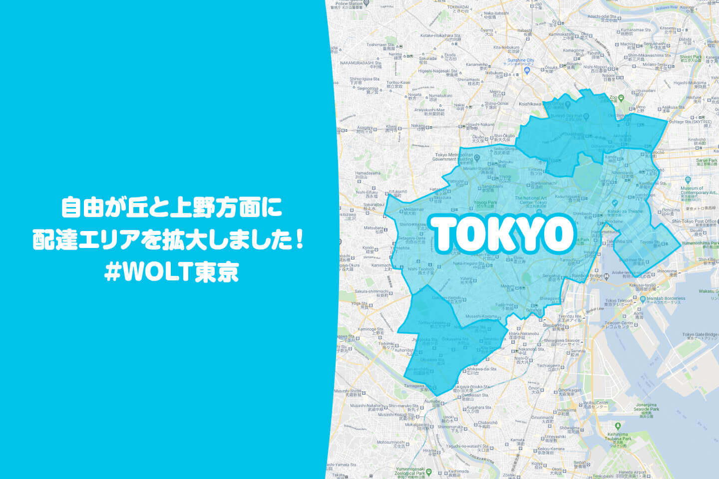 Wolt(ウォルト)東京の配達エリア自由が丘、上野方面へエリア拡大