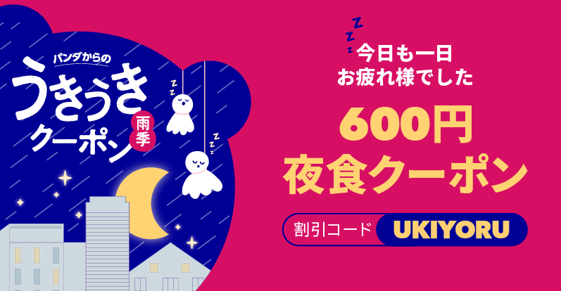 foodpanda(フードパンダ)クーポンコード・キャンペーン【600円オフクーポン・20時以降に使える夜食クーポンキャンペーン】