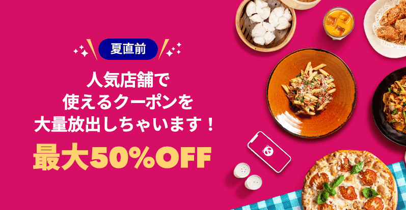 foodpanda(フードパンダ)クーポンコード・キャンペーン【50%オフクーポン・人気店舗夏直前キャンペーン】