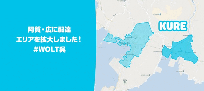 Wolt(ウォルト)呉市の配達エリア・対応地域詳細【光町、瀬戸見町、宮原の一部にエリア拡大】