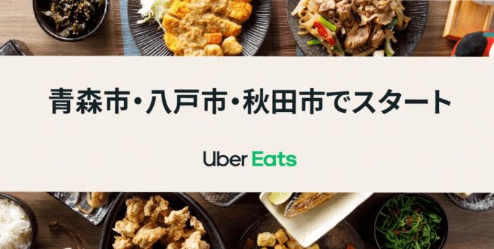 Uber Eats（ウーバーイーツ）クーポン・キャンペーン【2500円クーポンコード・青森&秋田初回限定キャンペーン】