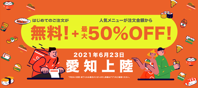 DiDiフードクーポン・キャンペーン【配達料金無料・愛知限定エリアスタート記念キャンペーン】