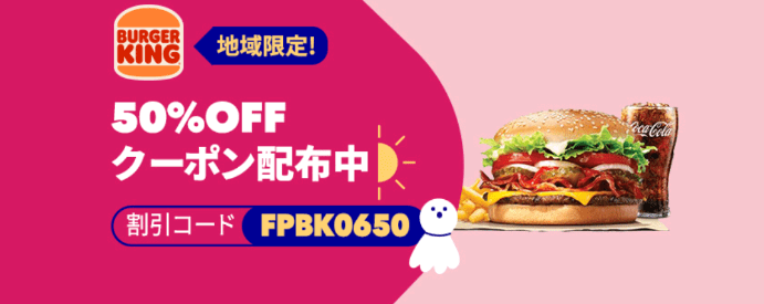 foodpanda(フードパンダ)クーポンコード・キャンペーン【50%オフクーポン・バーガーキングキャンペーン】