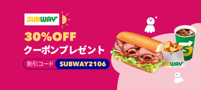 foodpanda(フードパンダ)クーポンコード・キャンペーン【最大30%オフクーポン・SUBWAY/サブウェイキャンペーン】