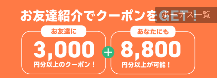 DiDiフードクーポンコード・友達紹介で8800円以上&相手に3000円クーポン