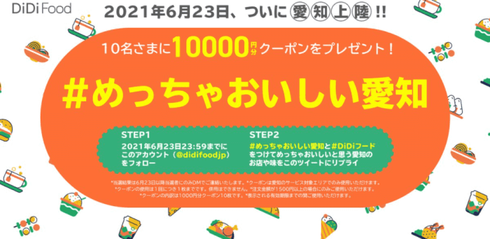 DiDiフードクーポン・キャンペーン【10000円分クーポンプレゼント・愛知限定ツイッターキャンペーン】