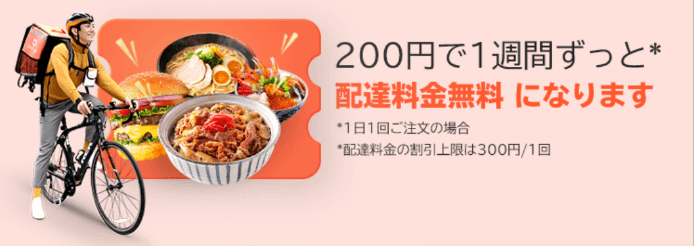 DiDiフードクーポン・キャンペーン【配達料金無料・200円で7回分クーポンセットキャンペーン】