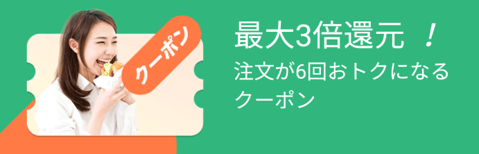 DiDiフードクーポン・キャンペーン【最大600円オフクーポンセット・福岡限定キャンペーン】