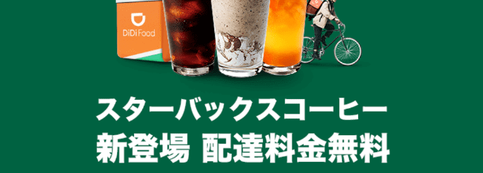 DiDiフードクーポン・キャンペーン【配達料金無料・福岡限定スターバックス新規登場キャンペーン】