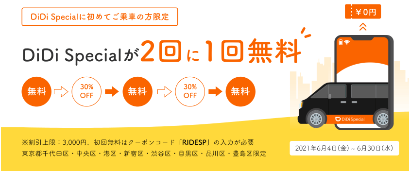 DiDi（ディディ）タクシークーポン【2回に1回無料クーポンが貰える・DiDi Specialキャンペーン】