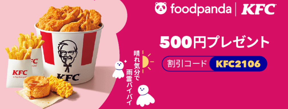 foodpanda(フードパンダ)クーポンコード・キャンペーン【500円オフクーポン/ケンタッキーフライドチキンキャンペーン】