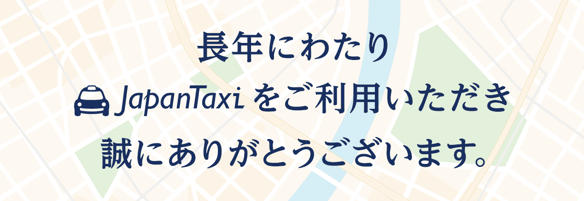 apanTaxi（ジャパンタクシー）エリア別クーポン・キャンペーン終了日一覧