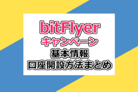 bitFlyer(ビットフライヤー)口座開設キャンペーン速報！【仮想通貨取引徹底まとめ】