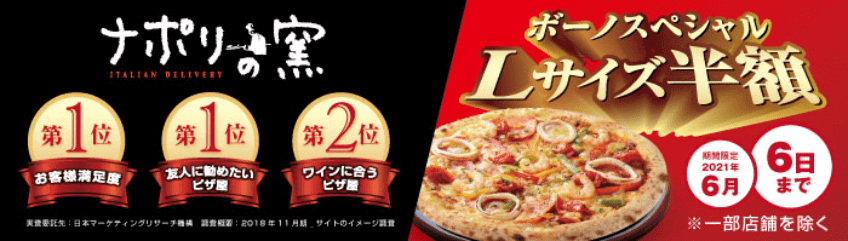 出前館クーポン・キャンペーン【Lサイズのピザ半額・ナポリの窯キャンペーン】