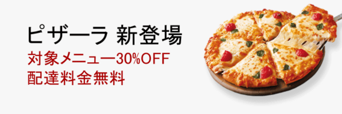 DiDiフードクーポン・キャンペーン【30%オフ&配達料金無料・ピザーラ新登場キャンペーン】