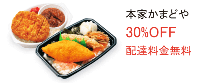 DiDiフードクーポン・キャンペーン【30%オフ&配達料金無料・本家かまどやキャンペーン】