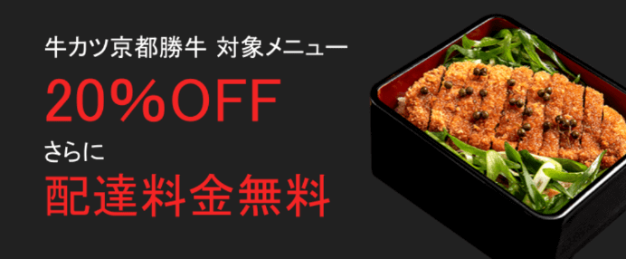 DiDiフードクーポン・キャンペーン【20%オフ&配達料金無料・牛カツ京都勝牛キャンペーン】