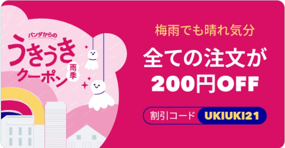 foodpanda(フードパンダ)クーポンコード・キャンペーン【全品200円オフクーポン・うきうき雨季クーポンキャンペーン】