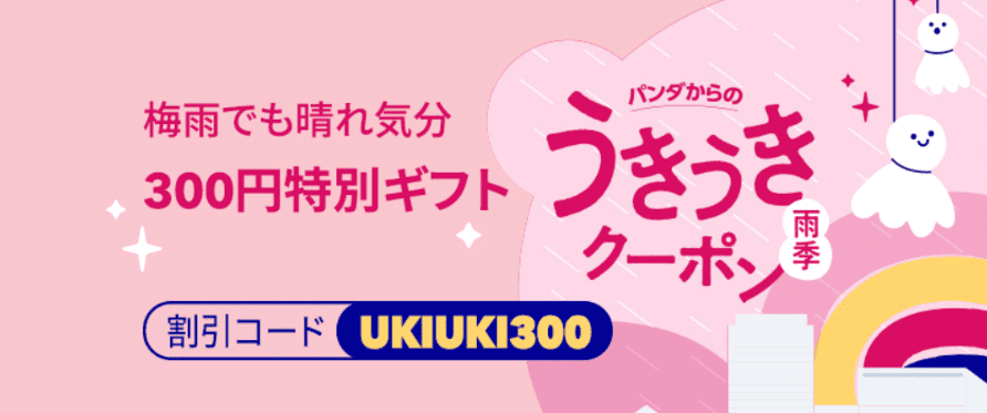 foodpanda(フードパンダ)クーポンコード・キャンペーン【最大1500円オフクーポン/14～18時限定・うきうき雨季クーポンキャンペーン】