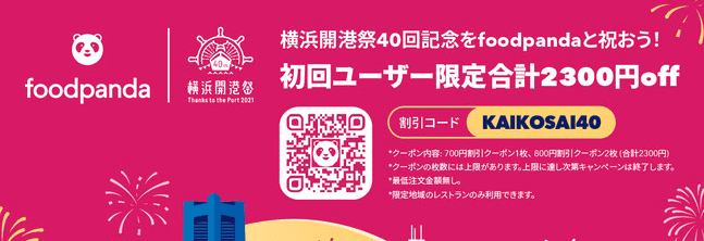 foodpanda(フードパンダ)クーポンコード・キャンペーン【2300円オフクーポン/横浜初回限定・横浜開港記念クーポンキャンペーン】