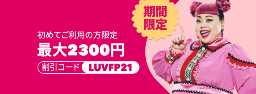foodpanda(フードパンダ)クーポンコード・キャンペーン【最大2300円分オフクーポン/LUVFP21・初回限定キャンペーン】