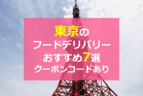 東京のフードデリバリーおすすめサービス7選とクーポンコード【配達・出前】