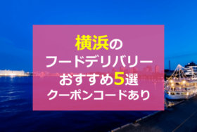 横浜のフードデリバリーおすすめサービス5選とクーポンコード【配達・出前】