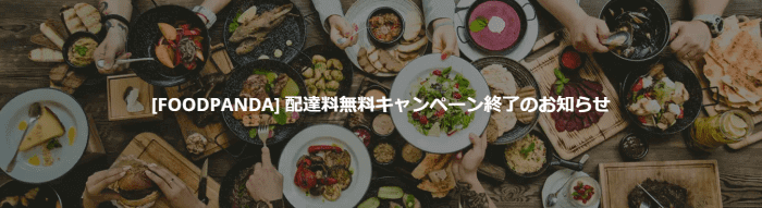 foodpanda(フードパンダ)クーポンコード・キャンペーン【配達料無料キャンペーン終了のお知らせ】